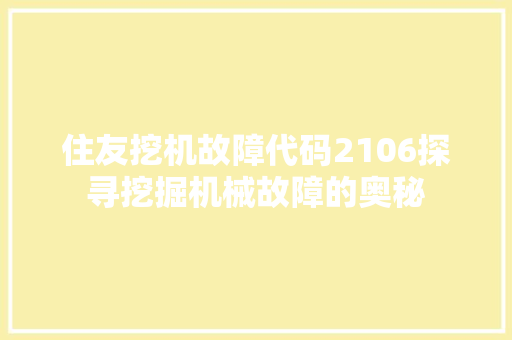 住友挖机故障代码2106探寻挖掘机械故障的奥秘