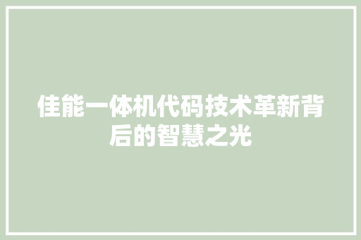 佳能一体机代码技术革新背后的智慧之光