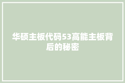 华硕主板代码53高能主板背后的秘密