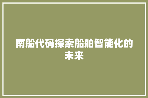 南船代码探索船舶智能化的未来  第1张