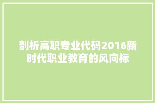 剖析高职专业代码2016新时代职业教育的风向标