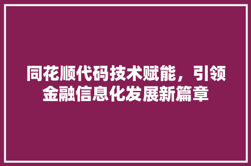 同花顺代码技术赋能，引领金融信息化发展新篇章