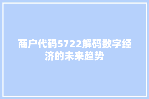 商户代码5722解码数字经济的未来趋势