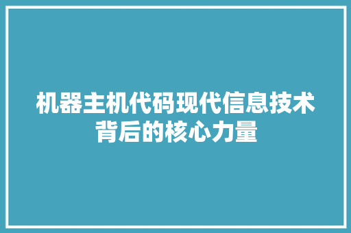 机器主机代码现代信息技术背后的核心力量