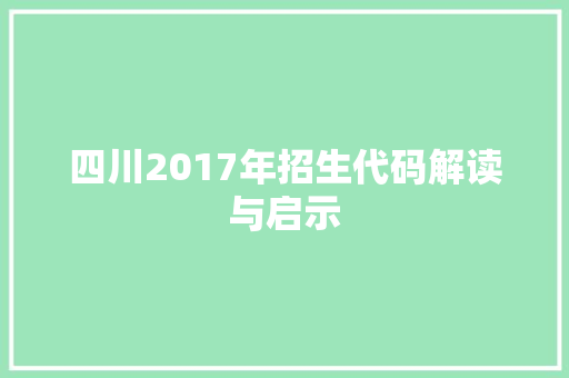 四川2017年招生代码解读与启示