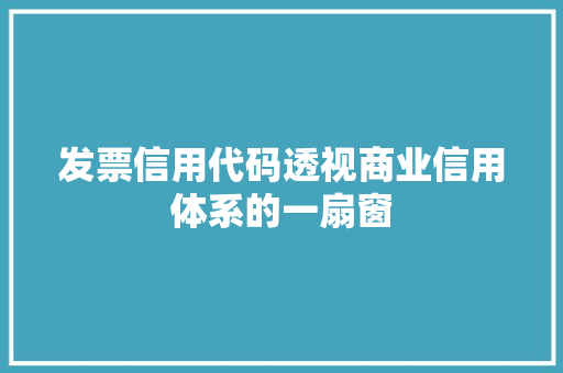 发票信用代码透视商业信用体系的一扇窗