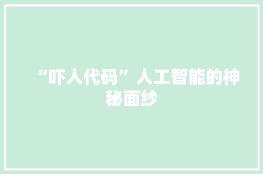 “吓人代码”人工智能的神秘面纱  第1张