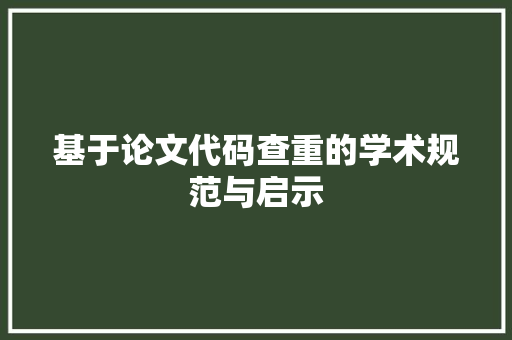 基于论文代码查重的学术规范与启示