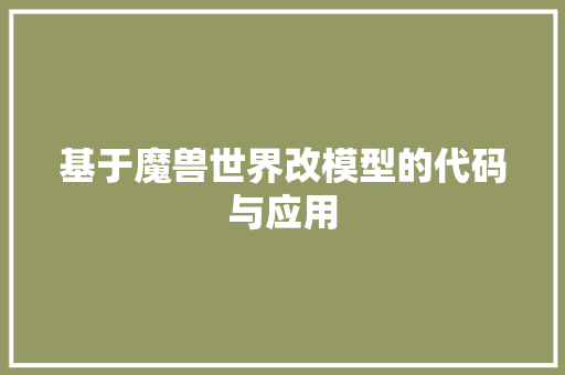 基于魔兽世界改模型的代码与应用
