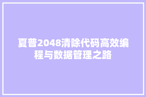 夏普2048清除代码高效编程与数据管理之路  第1张