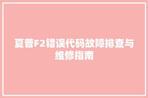夏普F2错误代码故障排查与维修指南