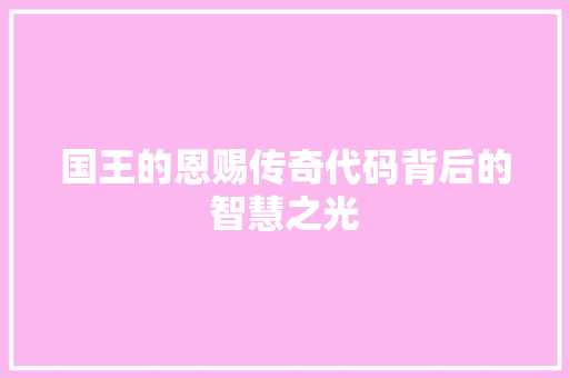 国王的恩赐传奇代码背后的智慧之光