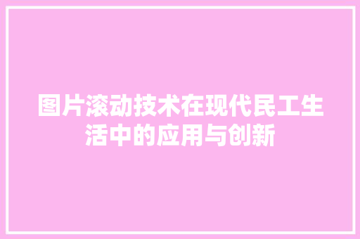 图片滚动技术在现代民工生活中的应用与创新  第1张