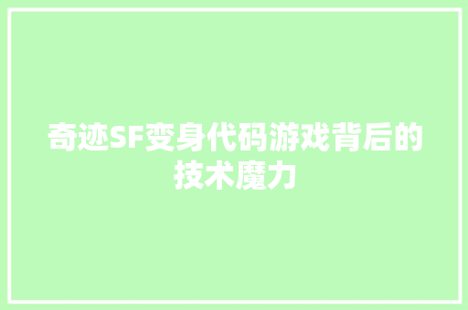 奇迹SF变身代码游戏背后的技术魔力  第1张