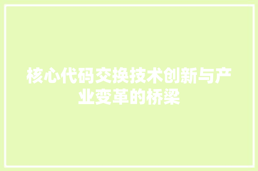 核心代码交换技术创新与产业变革的桥梁