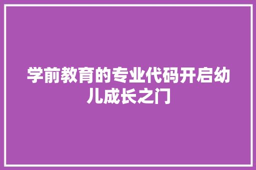 学前教育的专业代码开启幼儿成长之门