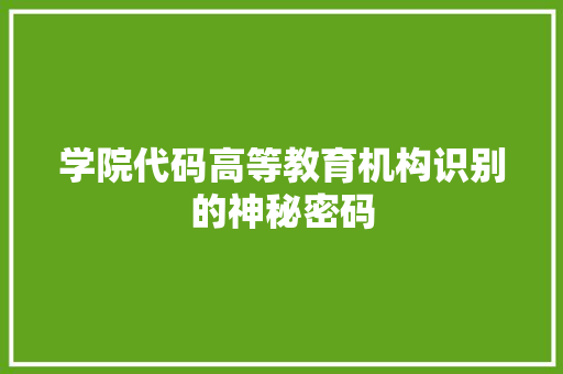 学院代码高等教育机构识别的神秘密码  第1张
