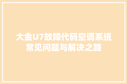 大金U7故障代码空调系统常见问题与解决之路