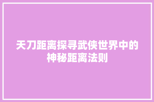 天刀距离探寻武侠世界中的神秘距离法则  第1张