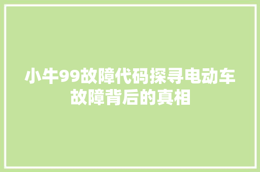小牛99故障代码探寻电动车故障背后的真相  第1张