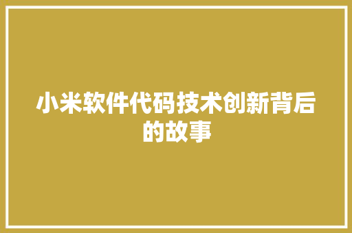 小米软件代码技术创新背后的故事
