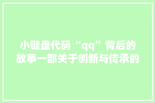 小键盘代码“qq”背后的故事一部关于创新与传承的传奇