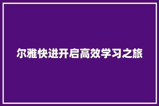 尔雅快进开启高效学习之旅