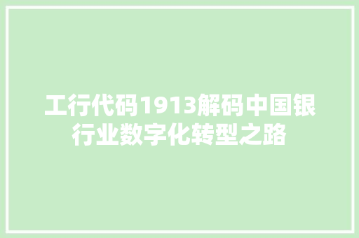 工行代码1913解码中国银行业数字化转型之路
