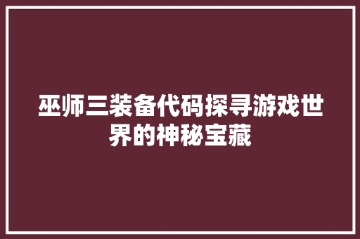 巫师三装备代码探寻游戏世界的神秘宝藏  第1张