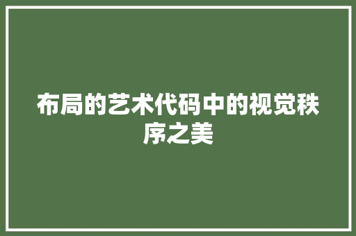 布局的艺术代码中的视觉秩序之美