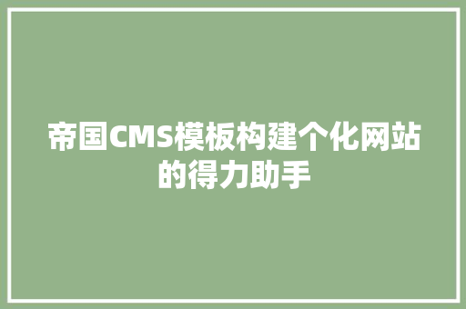 帝国CMS模板构建个化网站的得力助手