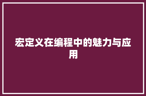 宏定义在编程中的魅力与应用