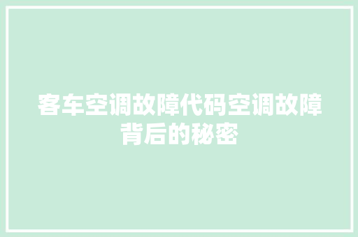 客车空调故障代码空调故障背后的秘密