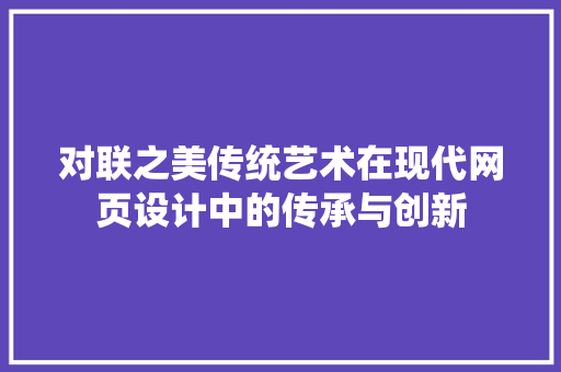 对联之美传统艺术在现代网页设计中的传承与创新