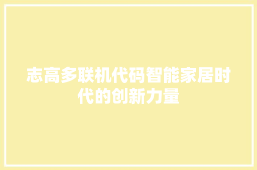 志高多联机代码智能家居时代的创新力量  第1张