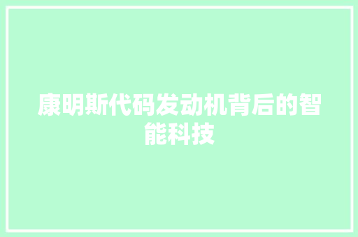康明斯代码发动机背后的智能科技