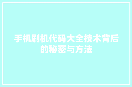 手机刷机代码大全技术背后的秘密与方法