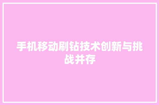 手机移动刷钻技术创新与挑战并存