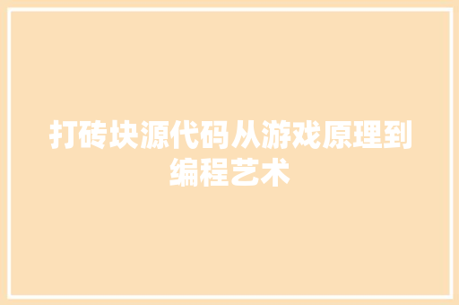 打砖块源代码从游戏原理到编程艺术