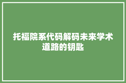 托福院系代码解码未来学术道路的钥匙