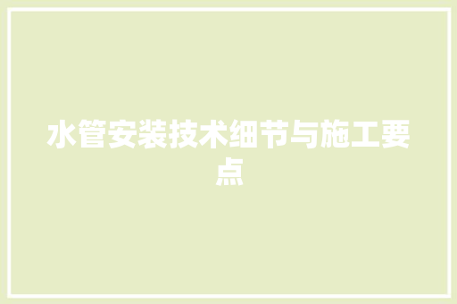 水管安装技术细节与施工要点