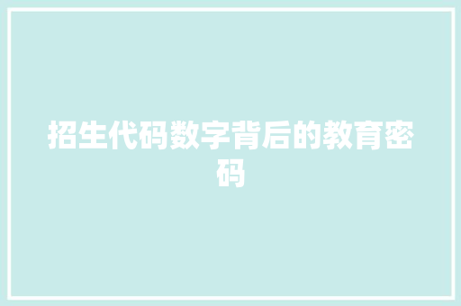 招生代码数字背后的教育密码