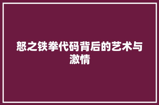怒之铁拳代码背后的艺术与激情