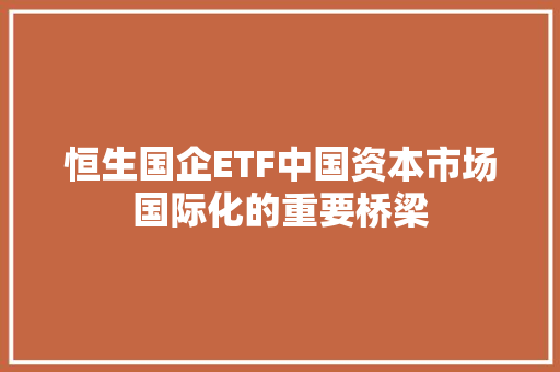 恒生国企ETF中国资本市场国际化的重要桥梁