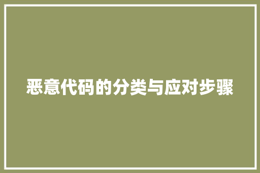 恶意代码的分类与应对步骤  第1张