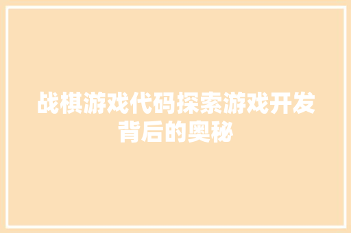 战棋游戏代码探索游戏开发背后的奥秘