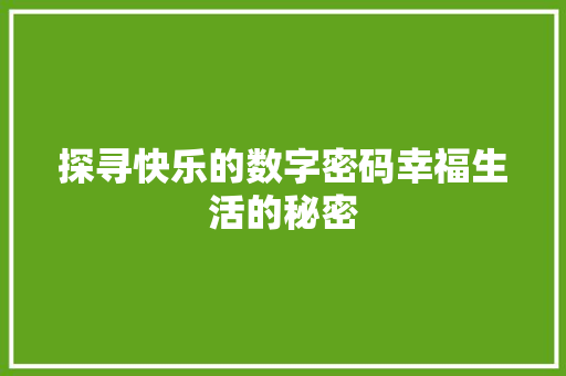 探寻快乐的数字密码幸福生活的秘密  第1张