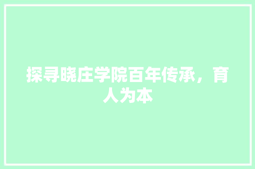 探寻晓庄学院百年传承，育人为本