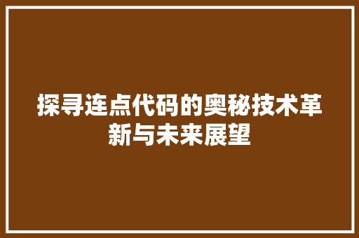 探寻连点代码的奥秘技术革新与未来展望  第1张