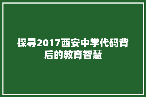 探寻2017西安中学代码背后的教育智慧